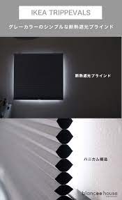 レビュー ikeaの遮光断熱ブラインドtrippevalsを購入しました hoppvalsからの買い替えでも満足 ブラインド 遮光 断熱