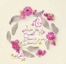 كلام عن الصباح الجميل فيس بوك بالصور عالم الصور good morning arabic beautiful morning morning images