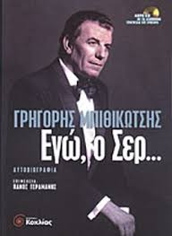 Σύντομα θα ανασκευάσει «αναγκαστικά» τις δηλώσεις του πηνελόπη αναστασοπούλου: Egw O Ser Cd Mpi8ikwtshs Grhgorhs