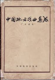Ju1 hoi2 xi5 shantou city: ä¸­å›½åœ°æ–¹æˆæ›²é›†æˆzhong Guo Di Fang Xi Qu Ji Cheng å¹¿ä¸œçœå·guang Dong Sheng Juan ä¸­å›¯æˆ¯å‰§å®¶åä¼šä¸»ç¼– å¹¿ä¸œçœæ–‡åŒ–å±€ç¼–è¾'