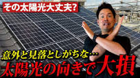 【注文住宅】太陽光の付ける向きで〇〇万円損する⁉方角で変わる発電効率について家づくりのプロが解説します！【太陽光発電】