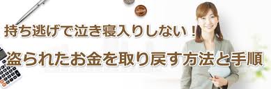 持ち逃げで泣き寝入りしない 盗られたお金を取り戻す方法と手順