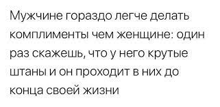 Мужчине гораздо легче делать комплименты чем женщине: один раз скажешь, что  у него крутые штаны и о / мужчины vs женщины :: комплимент :: Буквы на  белом фоне / смешные картинки и