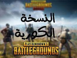 Link تحميل ببجي الكورية Pubg Mobile Kr أحدث نسخة تحديث ببجي موبايل الجديد موقع Uptodown 0 19 0 2020 الموسم 14 كل Tech Company Logos Company Logo Logos