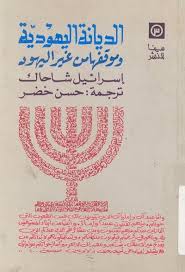 تحميل كتاب الديانة اليهودية و موقفها من غير اليهود Pdf مجانا ل إسرائيل شاحاك كتب Pdf P Br كتاب الديانة اليهودية وموقفها من غير Ebook Books Bullet Journal