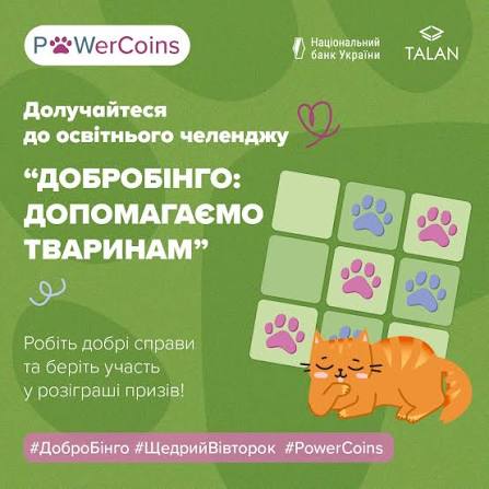 ТАЛАН - 👩‍🏫Запрошуємо заклади освіти взяти участь в освітньому челенджі " ДоброБінго: допомагаємо тваринам", який відбувається в межах благодійної акції зі збору монет #PowerCoins. 💰Її метою є збір коштів для допомоги тваринам, які