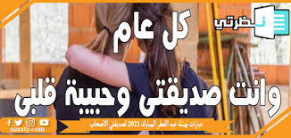 تهنئة عيد الاضحى لصديقتي، سوف تتمكن الآن من مشاركة السعادة والفرحة في العيد مع العديد من التهاني للصديقة المميزة، تم وضع الكثير من التهاني بمناسبة عيد الأضحى المبارك لكي تستطيع الصديقة من مشاركتها مع صديقتها، اختاري. Ø£Ø¬Ù…Ù„ Ø®Ù„ÙÙŠØ§Øª ÙˆØµÙˆØ± Ø±Ø³Ø§Ø¦Ù„ ØªÙ‡Ù†Ø¦Ø© Ø¹ÙŠØ¯ Ø§Ù„ÙØ·Ø± Ø§Ù„Ù…Ø¨Ø§Ø±Ùƒ 2021 Ù„Ù„Ø£ØµØ­Ø§Ø¨ Ù…Ù‚Ø§Ù„ØªÙŠ Ù†Øª