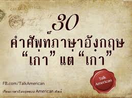 About press copyright contact us creators advertise developers terms privacy policy & safety how youtube works test new features press copyright contact us creators. 30 à¸„à¸³à¸¨ à¸žà¸— à¸ à¸²à¸©à¸²à¸­ à¸‡à¸à¸¤à¸© à¹€à¸ à¸² à¹à¸• à¹€à¸ à¸²