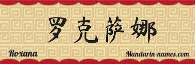 Roxana cemetery location lee county , alabama , usa show map Roxana In Mandarin Chinese Your Name In Chinese Mandarin Names Com