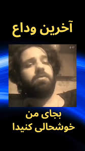 مگه می‌شه این کلیپ رو دید و بی‌تفاوت نشست؟, روحت شاد؛ آگاهانه و با شجاعت،  به استقبال خطر رفتی و جانت را فدای آزادی ایران کردی., نامت تا همیشه زنده  است و خونت گواه راهی‌ست که با عشق و ایمان انتخاب ...