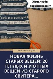 как сделать коврик из старых ненужных вещей своими руками Novaya Zhizn Staryh Veshej 20 Teplyh I Uyutnyh Veshej Iz Starogo Svitera V 2020 G Pletenye Tryapichnyh Kovrikov Staryj Sviter Shvejnye Uchebniki