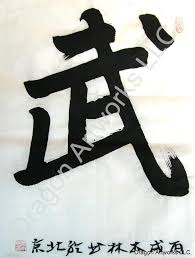 Calligraphy kung fu chinese characters. Chinese Symbol For Kung Fu Calligraphy Art