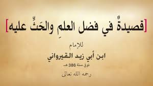 قصيدة صوتية في فضل العلم والحث عليه لابن أبي زيد القيرواني Youtube