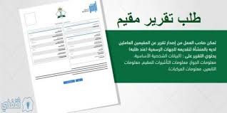 انا سوري مقيم بالمملكة العربية السعودية هل ممكن الحصول على فيزا سياحية. Ø·Ù„Ø¨ ØªÙ‚Ø±ÙŠØ± Ù…Ù‚ÙŠÙ… Ø£Ø¨Ø´Ø± Ø§Ù„Ø¬ÙˆØ§Ø²Ø§Øª Ø·Ø±ÙŠÙ‚Ø© Ø§Ø³ØªØ®Ø±Ø§Ø¬ ØªÙ‚Ø±ÙŠØ± Ù…Ù‚ÙŠÙ… Ù„Ù„Ø§ÙØ±Ø§Ø¯ Public Sic Twitter