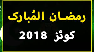 Ramadan is the time of fasting and praying for all muslims all over the world. Ramadan Quiz Competition 2018 Paheliyan In Urdu With Answer 2018 Youtube