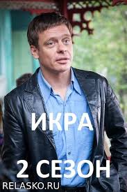 сериал икра 7 серия смотреть онлайн в хорошем качестве Serial Ikra 2 Sezon Data Vyhoda Aktery I Roli Soderzhanie Kino I Teatr Nezavisimyj Portal 2020 God