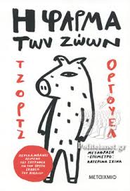 See more of φάρμα μπαϊράμογλου on facebook. H Farma Twn Zwwn Orwell George