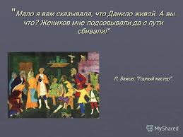 презентация на тему сказы бажова в иллюстрациях художников палеха Prezentaciya Na Temu Skazy P Bazhova V Illyustraciyah Hudozhnikov Paleha Skachat Besplatno I Bez Registracii