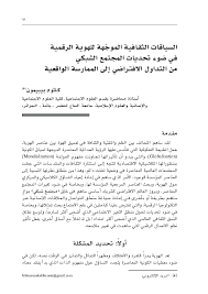 أدعمنا بالتبرع بمبلغ بسيط لنتمكن من تغطية التكاليف والاستمرار. Pdf Ø§Ù„Ø³ÙŠØ§Ù‚Ø§Øª Ø§Ù„Ø«Ù‚Ø§ÙÙŠØ© Ø§Ù„Ù…ÙˆØ¬Ù‡Ø© Ù„Ù„Ù‡ÙˆÙŠØ© Ø§Ù„Ø±Ù‚Ù…ÙŠØ© ÙÙŠ Ø¶ÙˆØ¡ ØªØ­Ø¯ÙŠØ§Øª Ø§Ù„Ù…Ø¬ØªÙ…Ø¹ Ø§Ù„Ø´Ø¨ÙƒÙŠ Ù…Ù† Ø§Ù„ØªØ¯Ø§ÙˆÙ„ Ø§Ù„Ø§ÙØªØ±Ø§Ø¶ÙŠ Ø§Ù„Ù‰ Ø§Ù„Ù…Ù…Ø§Ø±Ø³Ø© Ø§Ù„ÙˆØ§Ù‚Ø¹ÙŠØ© Kelthoum Bibimoune Academia Edu
