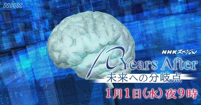NHKスペシャル 2020巻頭言「10 Years After 未来への分岐点」