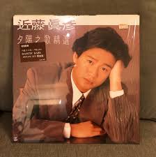 The site owner hides the web page description. è¿'è—¤çœŸå½¥ å¤•é™½ä¹‹æ­Œç²¾é¸ 12 Vinyl äºŒæ‰‹åƒ¹éŒ¢åŠç‹€æ³ PriceäºŒæ‰‹è²·è³£å€price Com Hk