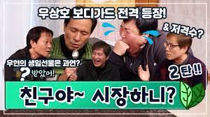 Последние твиты от 국회의원 우상호 (@woosangho2). íŠ¹ì§' ì¹œêµ¬ì•¼ ì‹œìž¥í•˜ë‹ˆ 2ë¶€ Feat ì•ˆë‚´ìƒ ìš°í˜„ ì •ì„±ì› ë°±ì„±ê¸° ìš°ìƒí˜¸ Youtube