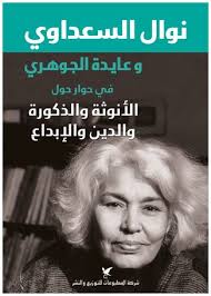 وبحسب ما أورد الإعلام المصري فقد تعرضت الدكتورة السعداوي مؤخرا لأزمة صحية نقلت على. Ù…Ø±Ø§Ø¬Ø¹Ø§Øª Ù†ÙˆØ§Ù„ Ø§Ù„Ø³Ø¹Ø¯Ø§ÙˆÙŠ ÙˆØ¹Ø§ÙŠØ¯Ø© Ø§Ù„Ø¬ÙˆÙ‡Ø±ÙŠ ÙÙŠ Ø­ÙˆØ§Ø± Ø­ÙˆÙ„ Ø§Ù„Ø£Ù†ÙˆØ«Ø© ÙˆØ§Ù„Ø°ÙƒÙˆØ±Ø© ÙˆØ§Ù„Ø¯ÙŠÙ† ÙˆØ§Ù„Ø¥Ø¨Ø¯Ø§Ø¹ Ø£Ø¨Ø¬Ø¯