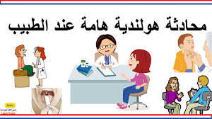 محادثة هولندية هامة عند الطبيب جمل هولندية هامة تعلم اللغة الهولندية Youtube