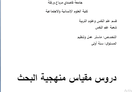 محاضرات في منهجية البحث Doc