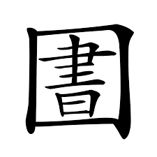 圕| 漢字| 古今文字集成