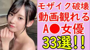 モザイク破壊動画が見れるおすすめセクシー女優まとめ - YouTube