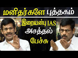 An excellent motivational speaker mr v iraianbu ias speech in unakul oor ias at chennai загрузил: Bapasi Chennai Book Fair 2020 Irai Anbu Ias Motivational Speech Tamil News Youtube