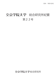 総合研究所紀要