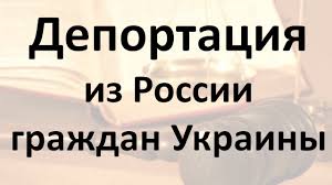 Deportaciya Iz Rossii Grazhdan Ukrainy Youtube