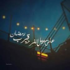 صور على سبيل الفرحة قرب رمضان Neon Signs Cool Pictures Pictures