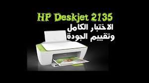 تحميل برنامج تعريفات عربي لويندوز مجانا hp تحميل تعريف طابعة hp deskjet 2135 لويندوز 7/8/10/xp. ÙØªØ­ ÙˆØ§Ø®ØªØ¨Ø§Ø± Ø§Ù„Ø·Ø§Ø¨Ø¹Ø© Hp 2135 ÙˆÙ„Ù…Ø§Ø°Ø§ Hp ÙˆÙ„ÙŠØ³ ÙƒØ§Ù†ÙˆÙ† ÙˆÙ„Ù…Ø§Ø°Ø§ Ù‡Ø°Ø§ Ø§Ù„Ù…ÙˆØ¯ÙŠÙ„ ØªØ­Ø¯ÙŠØ¯Ø§ Youtube