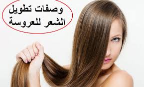 وصفات تطويل الشعر للعروسة hair styles long hair styles beauty