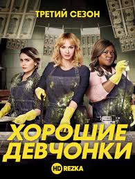 смотреть фильм лабиринты любви онлайн бесплатно в хорошем качестве Smotret Serial Horoshie Devchonki 3 Sezon 3 Seriya Onlajn Besplatno V Horoshem Kachestve V 2020 G Horoshaya Devochka Serialy Sezony