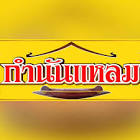 กำนันแหลม ก๋วยเตี๋ยวเรือ สูตรอยุธยา คลองหลวง จังหวัด ปทุมธานี