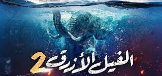 الفيل الأزرق pdf يأخذنا أحمد مراد في روايته الثالثة إلى كواليس عالم غريب قضى عامين في دراسة تفاصيله، رحلة مثيرة مستكشف فيها أعمق وأغرب خبايا النفس البشرية. Ø·Ø±Ø­ Ø§Ù„Ø¨ÙˆØ³ØªØ± Ø§Ù„Ø±Ø³Ù…ÙŠ Ù„Ù€ Ø§Ù„ÙÙŠÙ„ Ø§Ù„Ø£Ø²Ø±Ù‚ 2 ÙˆØ§Ù„Ø¹Ø±Ø¶ Ø®Ø§Ø±Ø¬ Ù…ÙˆØ³Ù… Ø¹ÙŠØ¯ Ø§Ù„Ø£Ø¶Ø­Ù‰