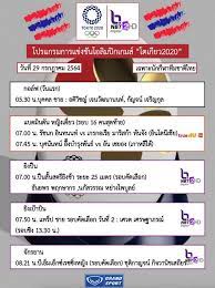 โปรแกรมกีฬาโอลิมปิก 2020 วันเสาร์ที่ 24 กรกฎาคม 2564แบดมินตัน รอบแบ่งกลุ่ม. Qowrphgkhtx2 M