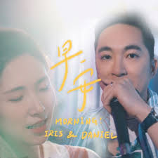 早安(feat. Good John Music)