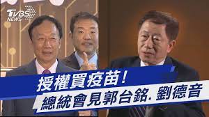 1 day ago · 台積電（2330）董事長劉德音今日在法說會上回應分析師提問時提到，當前台灣優先順序是希望協助取得疫苗，就捐助合約結果. æŽˆæ¬Šè²·ç–«è‹— ç¸½çµ±æœƒè¦‹éƒ­å°éŠ˜ åŠ‰å¾·éŸ³ Tvbsæ–°èž Youtube