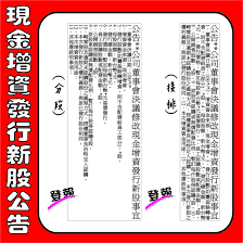 非凡新聞台、台視財經台【錢線百分百】週一～週五 21:00(首播) 00:30(重播) #公司瘋減資 #減資和股價關係 #減資心態 更多內容 敬請鎖定 【非凡新聞台】【非凡商業台】 錢線百分百粉絲團. åˆŠç™»å ±ç´™å»£å'Šå…¬å¸ç¾é‡'å¢žè³‡å‚¬ç¹³è‚¡æ¬¾å…¬å'Š æ¸›è³‡å…¬å'Šç™»å ± å ±ç´™å¾µäººå¾µæ‰æ±‚è·å»£å'ŠåˆŠç™» å…¨åœ‹åœ°æ–¹æ³•é™¢å…¬å'Šç™»å ±