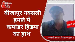 Bijapur Naxal Attack Update : नक्सली कमांडर हिडमा का हाथ, हमले में 15  माओवादी ढेर - YouTube