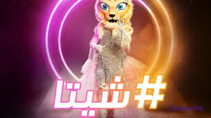 عرضت قناة mbc الحلقة الأخيرة من الموسم الأول من البرنامج العالمي بنسخته العربية the masked singer إنت مين، حيث تنافس فيها كوبرا، شيتا، والذئب. Ù…Ù† Ù‡ÙŠ Ø´ÙŠØªØ§ ÙÙŠ Ø¨Ø±Ù†Ø§Ù…Ø¬ Ø§Ù†Øª Ù…ÙŠÙ† ÙƒÙ„ Ø´ÙŠ