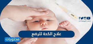 علاج الكحة للرضع واسباب وانواع الكحة عند الرضع موقع محتويات