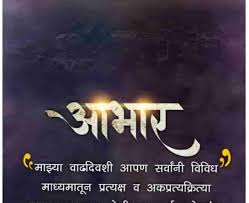 Best happy birthday wishes for husband or wife. Top 30 à¤µ à¤¢à¤¦ à¤µà¤¸ à¤†à¤­ à¤° Birthday Abhar Banner Marathi Hd Background