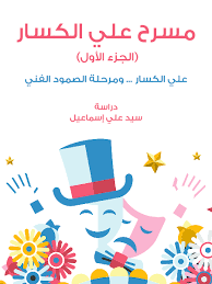 We did not find results for: Pdf Ù…Ø³Ø±Ø­ Ø¹Ù„ÙŠ Ø§Ù„ÙƒØ³Ø§Ø± Ø§Ù„Ø¬Ø²Ø¡ 1 Ù†Ø³Ø®Ø© Ù…Ø¤Ø³Ø³Ø© Ù‡Ù†Ø¯Ø§ÙˆÙŠ Pdf Sayed Esmail Academia Edu