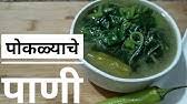 Aloo bhaji or potato bhaji or batata bhaji is a veg curry recipe made using boiled potatoes. Kolhapuri Pokla Bhaji à¤…à¤¶ à¤¬à¤¨à¤µ à¤• à¤² à¤¹ à¤ª à¤° à¤ª à¤•à¤³ à¤­ à¤œ Poklyachi Bhaji Recipe Pokala Bhaji Recipe Youtube